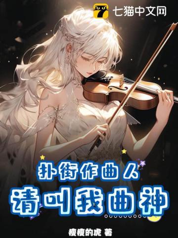 扑街作曲人?请叫我曲神!