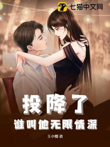 投降了,谁叫他无限情深