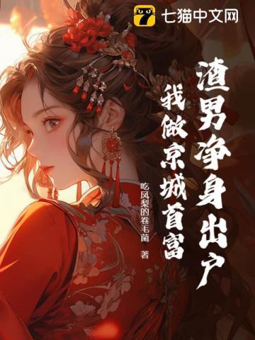 渣男净身出户,我做京城首富