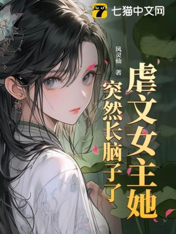 虐文女主她,突然长脑子了!