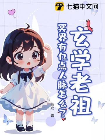 玄学老祖,冥界有亿点人脉怎么了