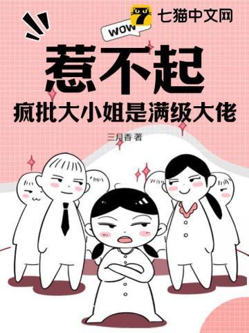 惹不起,疯批大小姐是满级大佬