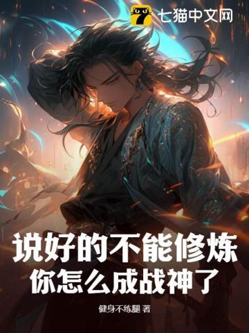 说好的不能修炼,你怎么成战神了?
