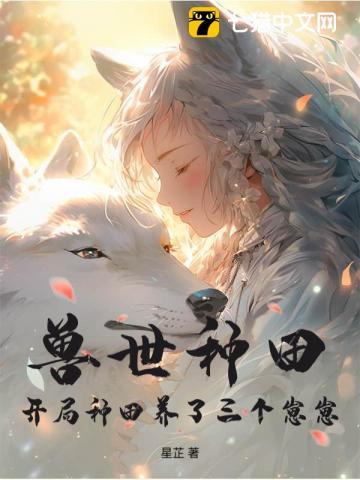 兽世种田:开局种田养了三个崽崽