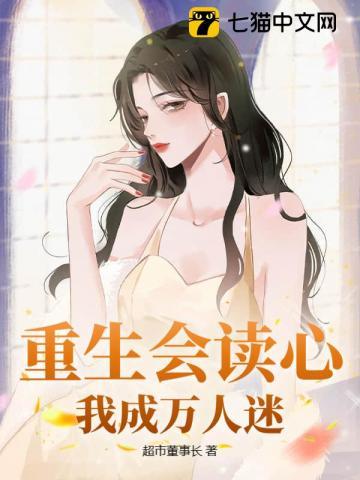 重生会读心,我成万人迷