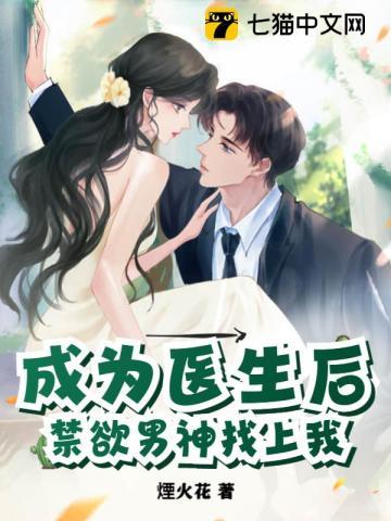 成为医生后,禁欲男神找上我