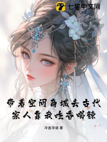 带着空间商城去古代,家人靠我吃香喝辣