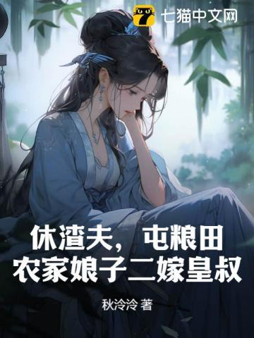 休渣夫,屯粮田,农家娘子二嫁皇叔