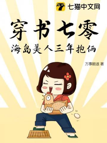 穿书七零,海岛美人三年抱俩