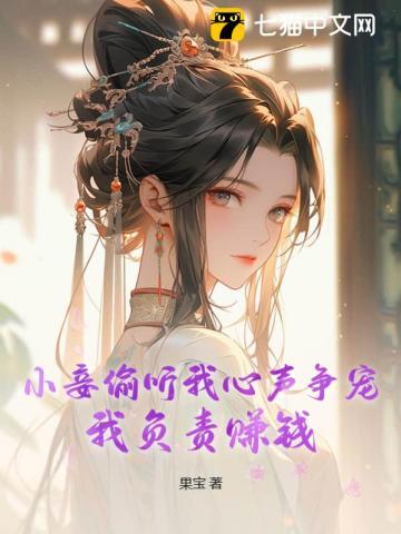 小妾偷听我心声争宠,我负责赚钱