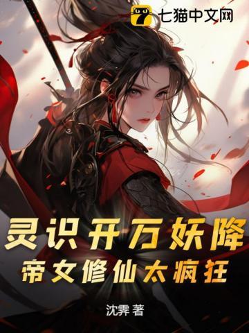 灵识开万妖降!帝女修仙太疯狂