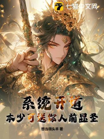 系统开道,本少可送你人前显圣