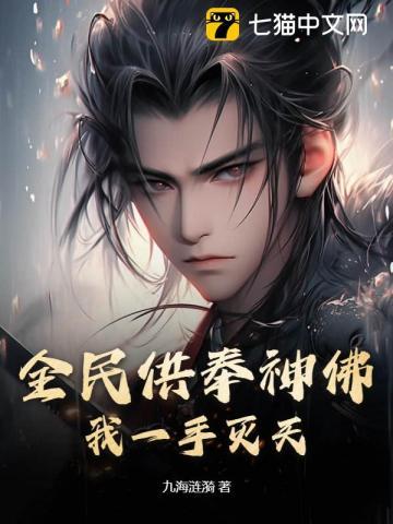 全民供奉神佛,我一手灭天