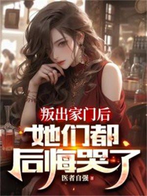 叛出家门后,她们都后悔哭了