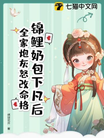 锦鲤奶包下凡后,全家炮灰怒改命格