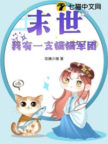末世:我有一支猫猫军团