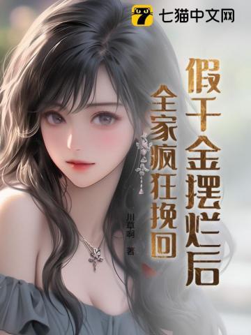 假千金摆烂后,全家疯狂挽回