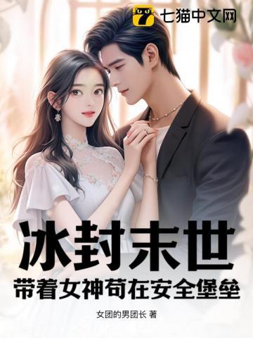 冰封末世:带着女神苟在安全堡垒!