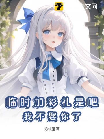 临时加彩礼是吧?我不娶你了!