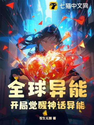 全球异能:开局觉醒神话异能