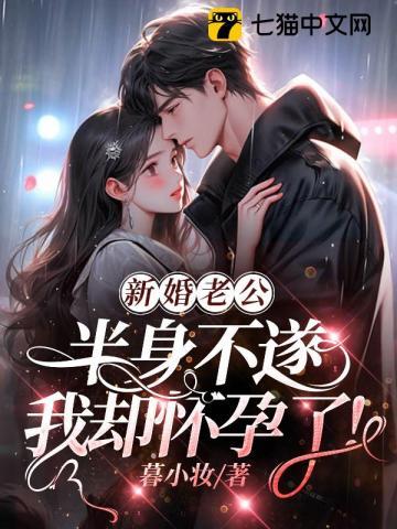 新婚老公半身不遂,我却怀孕了!