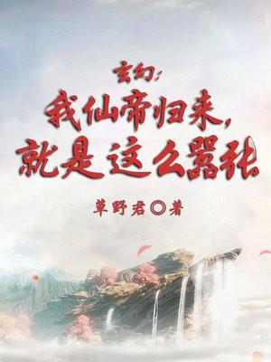 玄幻:我仙帝归来,就是这么嚣张
