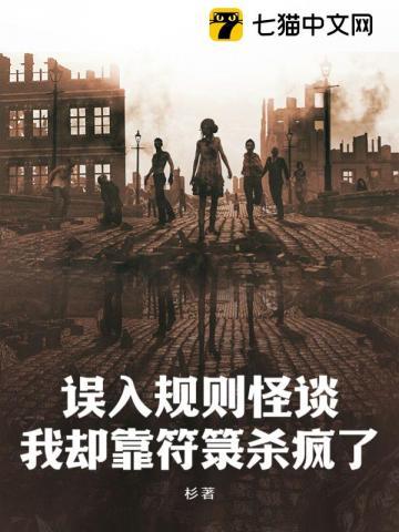 误入规则怪谈,我却靠符箓杀疯了
