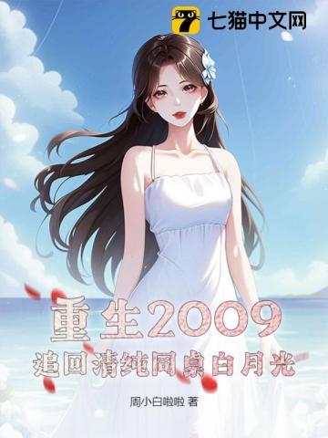 重生2009:追回清纯同桌白月光