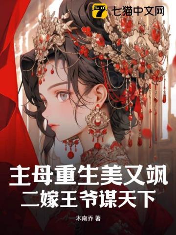 主母重生美又飒,二嫁王爷谋天下