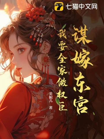 谋嫁东宫,我要全家做权臣