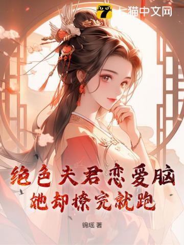 绝色夫君恋爱脑,她却撩完就跑