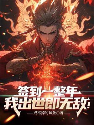 签到一整年,我出世即无敌!