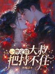 一吻定情:大叔,把持不住