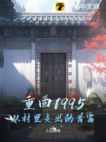 重回1995:从村里走出的首富