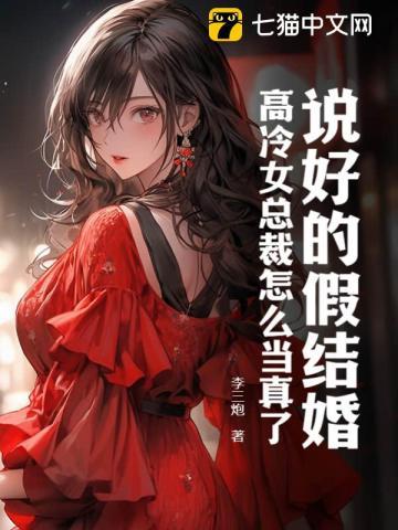 说好的假结婚,高冷女总裁怎么当真了?