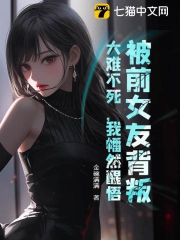 被前女友背叛,大难不死,我幡然醒悟