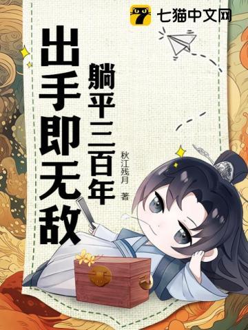 躺平三百年,出手即无敌!