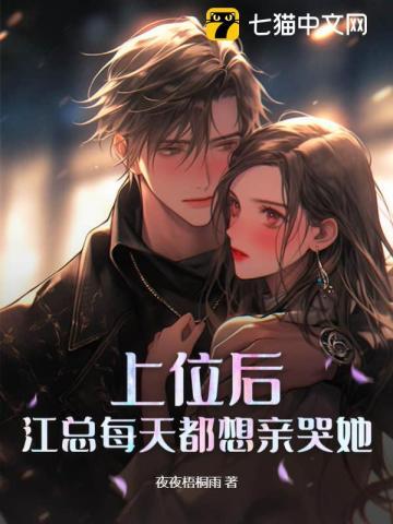 上位后,江总每天都想亲哭她