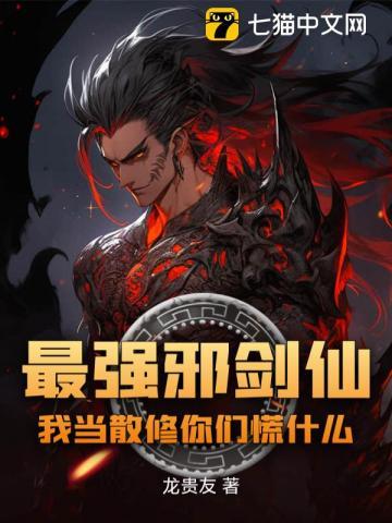 最强邪剑仙:我当散修你们慌什么