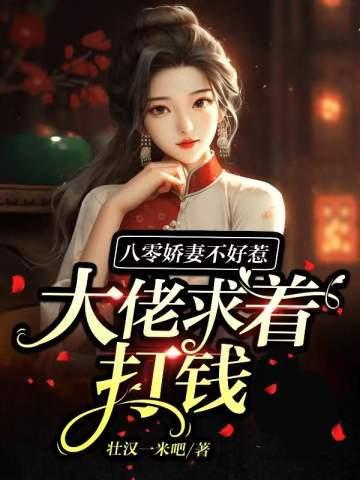 八零娇妻不好惹,大佬求着打钱