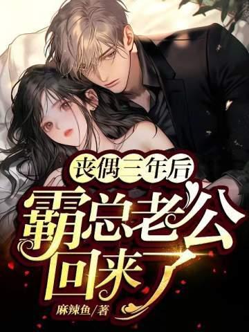 丧偶三年后,霸总老公回来了