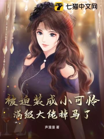 被迫装成小可怜,满级大佬掉马了!