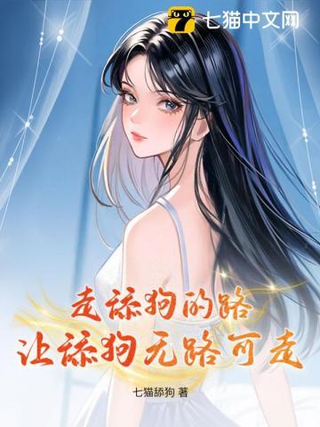 走舔狗的路,让舔狗无路可走