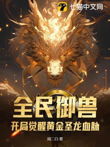全民御兽:开局觉醒黄金圣龙血脉