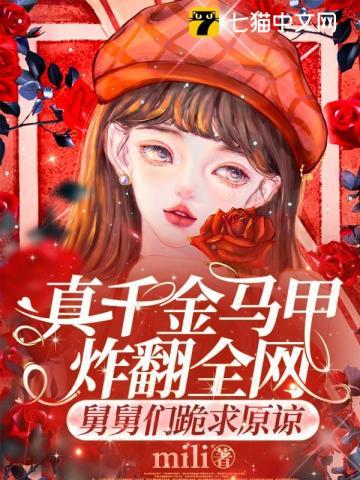 真千金马甲炸翻全网,舅舅们跪求原谅