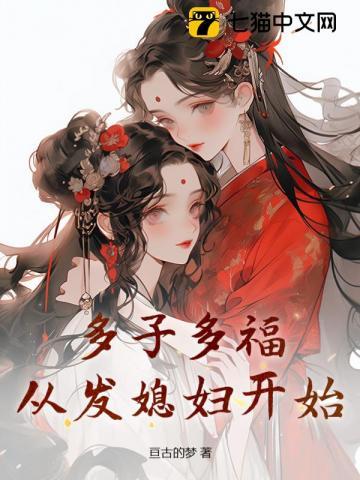多子多福,从发媳妇开始