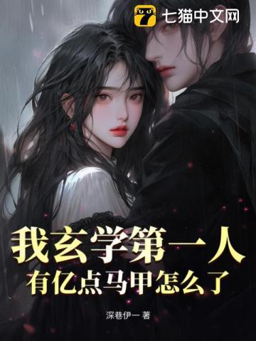 我玄学第一人,有亿点马甲怎么了?