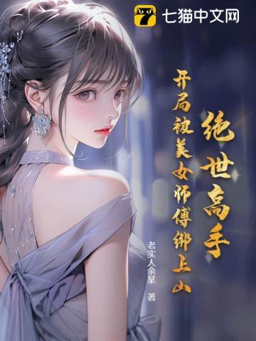 绝世高手:开局被美女师傅绑上山