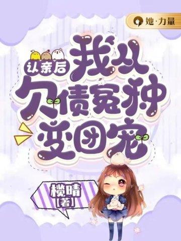 认亲后,我从欠债冤种变团宠