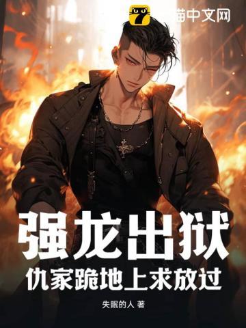 刚出狱,仇家就跪求放过